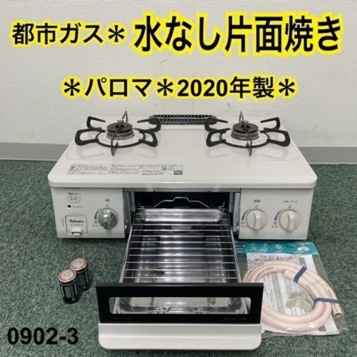 【ご来店限定】＊パロマ 都市ガスコンロ 2020年製＊0902-3