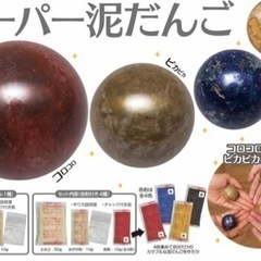 カラフル泥だんご 2個セット