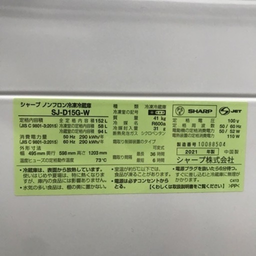 SHARP 冷凍冷蔵庫 152L 2021年製