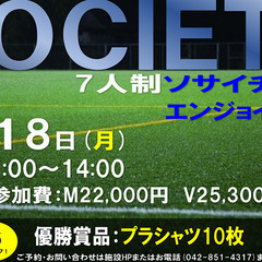 7人制ソサイチ大会！！9月18日(月)祝日イベント情報！！！5月...