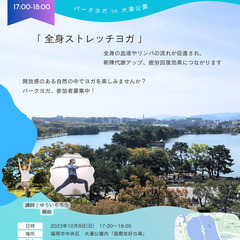 🧘‍♂️全身ストレッチヨガ🧘‍♀️大濠公園で Park Yoga を無料で開催します✨の画像