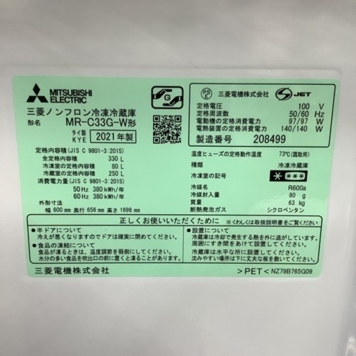 MITSUBISHI  三菱　冷蔵庫　MR-C33G-W  2021年製   330L