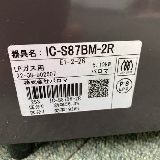 【ご来店限定】＊パロマ プロパンガスコンロ 2022年製＊0902-4