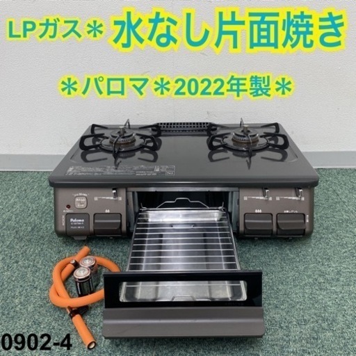 【ご来店限定】＊パロマ プロパンガスコンロ 2022年製＊0902-4