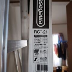 長谷川工業製はしご兼用脚立RC2.0-21