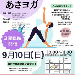【9月10(日)】福生駅/歩5分【あさヨガ1000円】