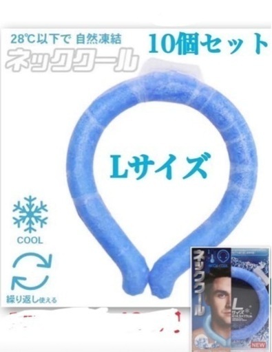 クールネックリング　首元ひんやり冷却　Lサイズ　熱中症　暑さ対策にどうぞ！