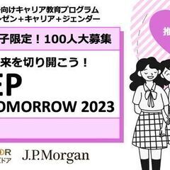 女子高校生のためのキャリア教育プログラム『STEP FOR TO...