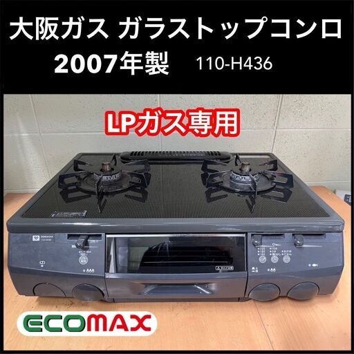★大阪市内限定送料無料★「T85」大阪ガス ガラストップコンロ 110-H436 2007年製★引取割引アリ！★