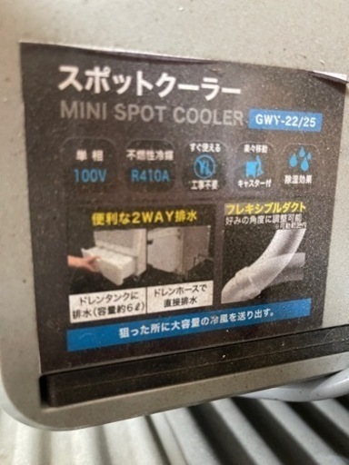 スポットクーラー