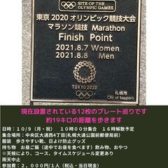 2020東京オリンピック マラソンコースプレート巡りウォーキング