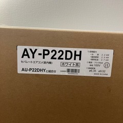 SHARP プラズマクラスター　AY-P22DH2023年製　6〜8畳用　新品未開封の画像