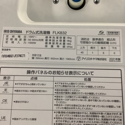IRISOHYAMA  アイリスオーヤマ　ドラム式洗濯機　FLK832  2021年製  8㎏