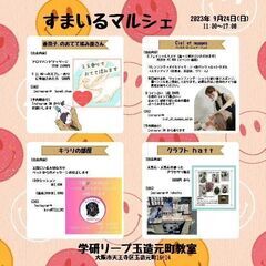 【♡9/24出店情報♡】すまいるマルシェ～大阪玉造～