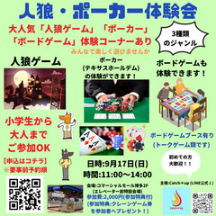 人狼・ポーカー体験会(ボードゲームも有り。初めての方向け)