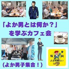 よか男は何か？を学ぶカフェ会(男性必見！）自薦他薦問いません！よ...