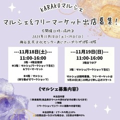KARAKUマルシェ＆フリーマーケット出店者募集
