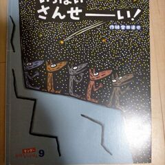 いっぱいさんせーい　絵本