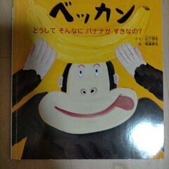 おしえてベッカン　絵本