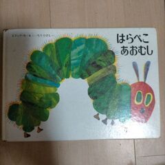 はらぺこあおむし