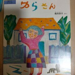 絵本　ゆらさん