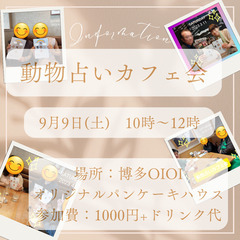 【9月9日＠博多　10時から】「あなた」を再認識する動物占い体験カフェ会の画像