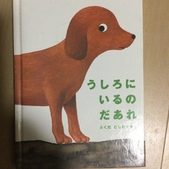 絵本　うしろにいるのだあれ