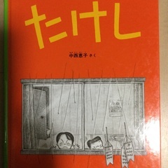 絵本　たけし