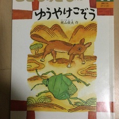絵本　ゆうやけこぞう