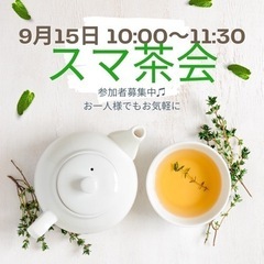 スマ茶会開催します♫