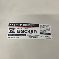 【動作未確認品】BCアンテナ　BSC45R  サイドベース付きの画像