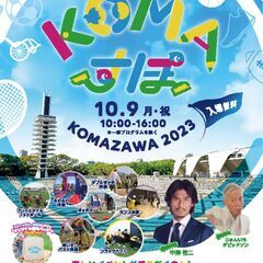 スポーツの日記念事業　KOMAすぽ2023