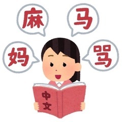 超おトク❤️中国語マンツーマンレッスン受講生募集⭐️3名限定