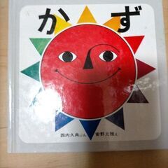 絵本　かず　西内久典