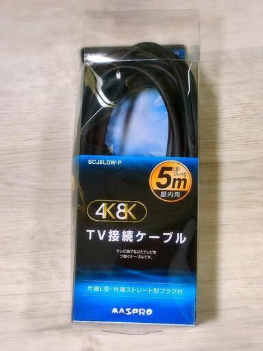 テレビ接続ケーブル5m