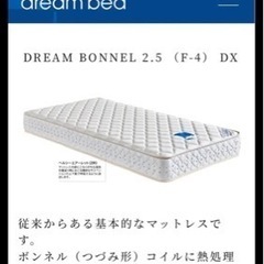 【東東京・引取限定】シングルベッド　Dream F-4 マットレスの画像