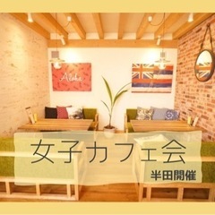 半田でお茶飲みながら女子会