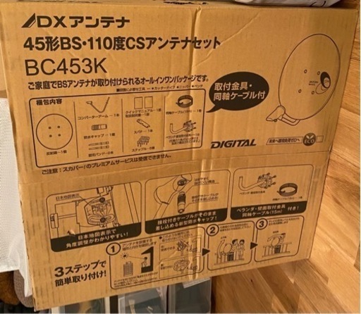 【開封・未使用】45形BS・110度CSアンテナセット