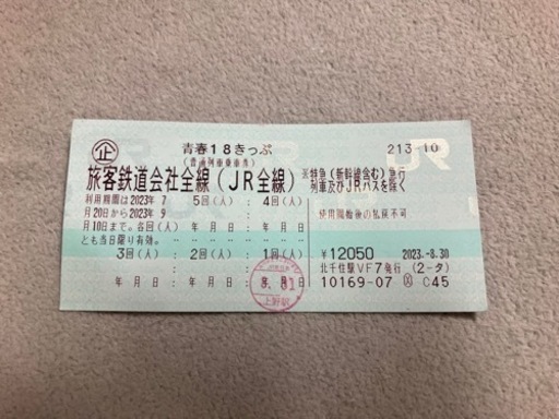 青春18きっぷ　残4回分
