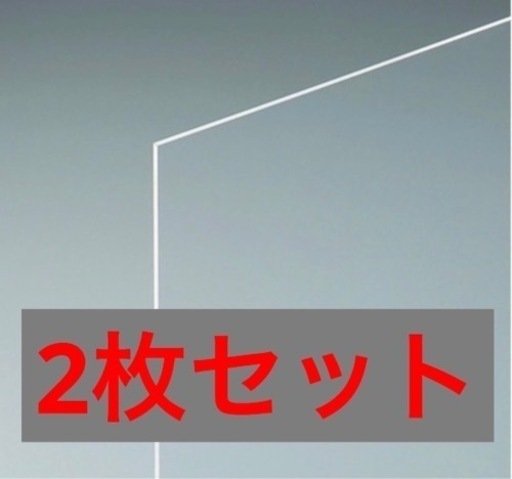 光(光)製のアクリル板　新品　2枚セット！！