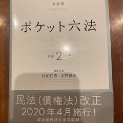 ポケット六法　令和2年版