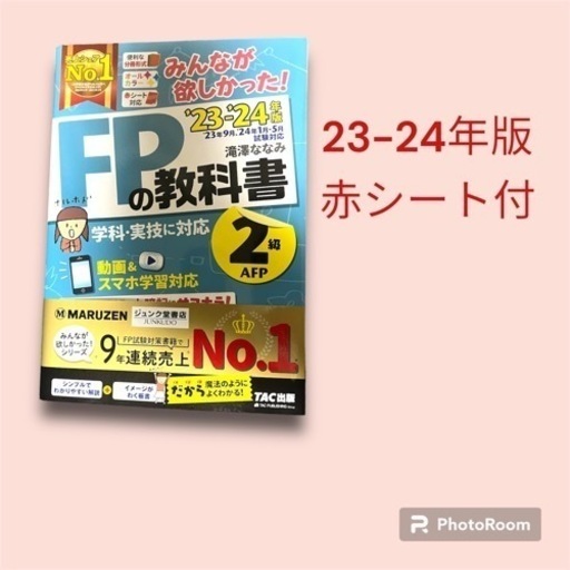 2023―2024年版 みんなが欲しかった! FPの教科書2級・AFP