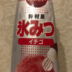 差し上げます氷みつ【イチゴ】