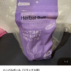 ハーバルボール（リラックス用）