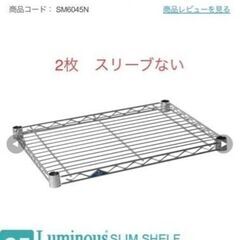 ルミナス　スリムラック用　棚板2枚　幅61㎝奥行46㎝　スリーブなしの画像