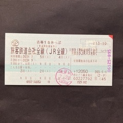 青春18切符