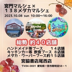 2023.10.8(日)１３８メダカマルシェ(愛知) - 一宮市