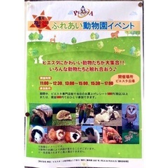桃花台ピエスタ「ふれあい動物園イベント」開催！