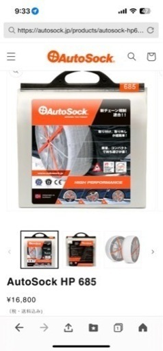 オートソック685  布製タイヤチェーン　新品未開封品
