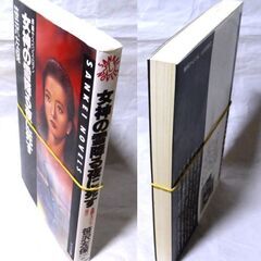 【ノベルズ古本】紙の本を読む　笹沢佐保「女神の雪降る夜に死す(１刷)」の画像